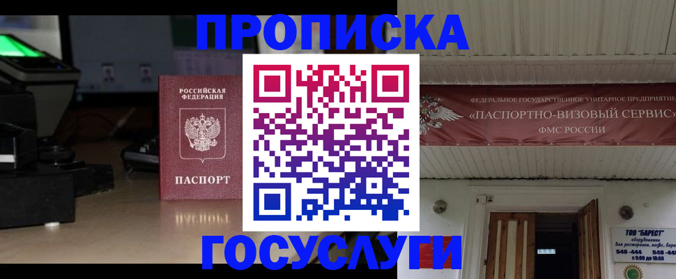 купить прописку в Красноярске
