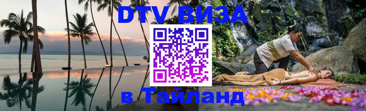 Destination Thailand Visa (DTV виза) 